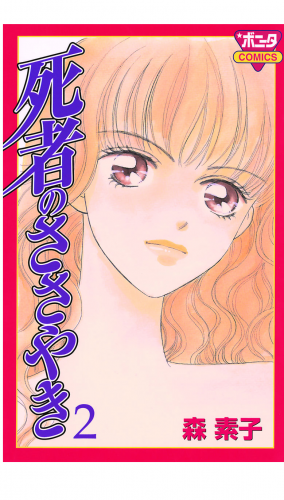 死者のささやき 2巻