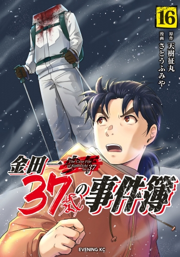 金田一３７歳の事件簿（16）