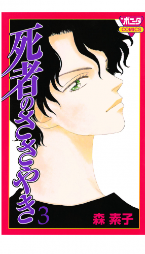 死者のささやき 3巻