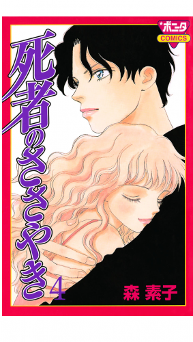 死者のささやき 4巻