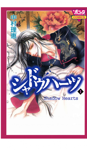 シャドウハーツ 1巻