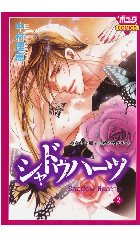 シャドウハーツ 2巻