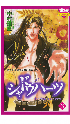 シャドウハーツ 3巻