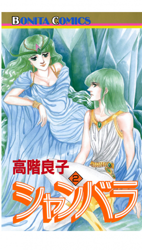 シャンバラ 2巻