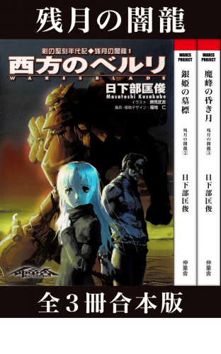 剣の聖刻年代記～残月の闇龍～