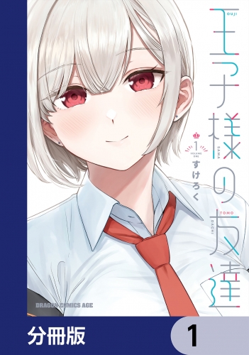 王子様の友達【分冊版】　1