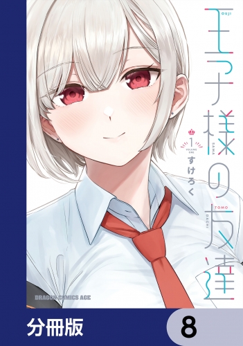 王子様の友達【分冊版】　8