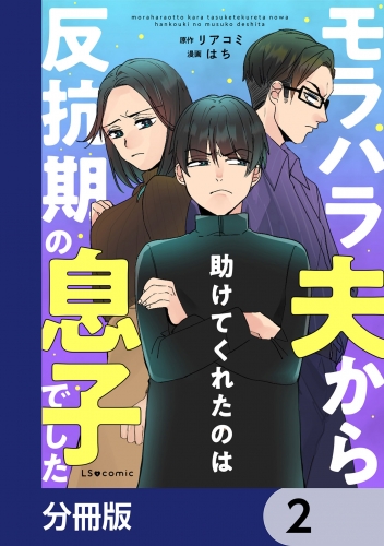 モラハラ夫から助けてくれたのは反抗期の息子でした【分冊版】　2