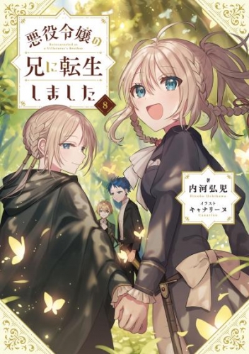 悪役令嬢の兄に転生しました8【電子書籍限定書き下ろしSS付き】