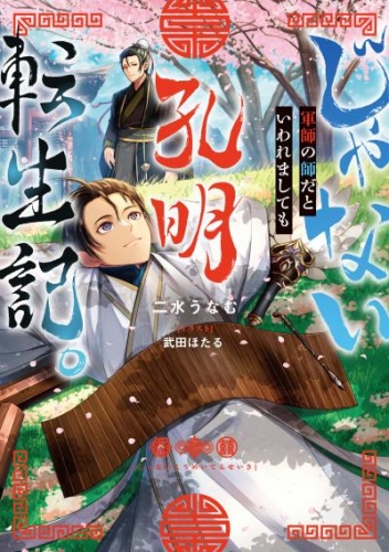 じゃない孔明転生記。軍師の師だといわれましても【電子書籍限定書き下ろしSS付き】