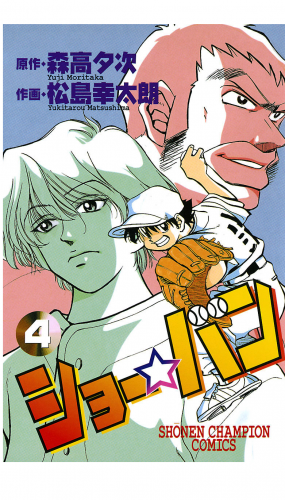ショー☆バン 4巻