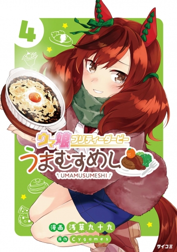 ウマ娘 プリティーダービー うまむすめし 4巻