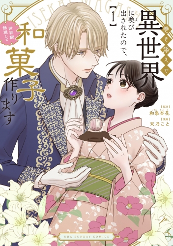 巻き添えで異世界に喚び出されたので、世界観無視して和菓子作ります 1巻