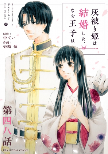 灰被り姫は結婚した、なお王子は【単話】 48巻