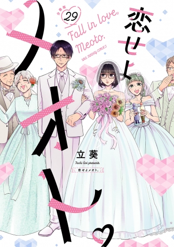 恋せよメオト。【単話】 29巻
