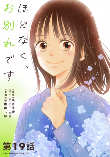 ほどなく、お別れです【単話】 19巻