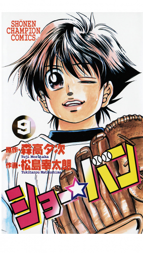 ショー☆バン 9巻