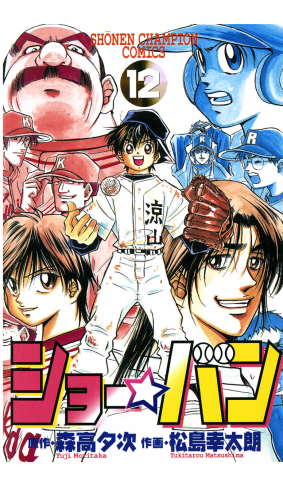 ショー☆バン 12巻