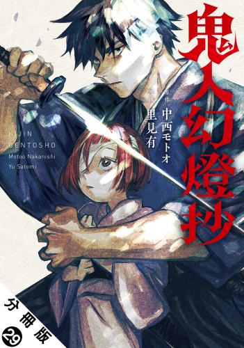 鬼人幻燈抄（コミック） 分冊版 29巻