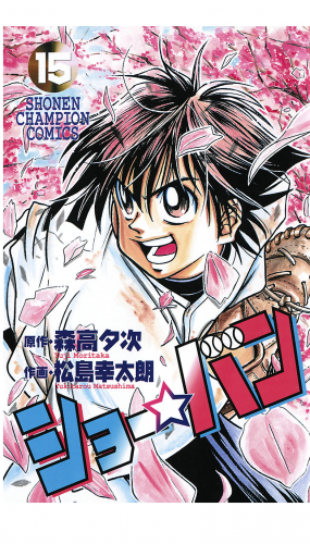 ショー☆バン 15巻