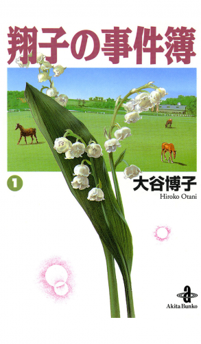 翔子の事件簿【秋田文庫版】 1巻