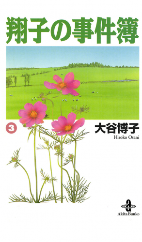 翔子の事件簿【秋田文庫版】 3巻
