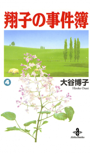 翔子の事件簿【秋田文庫版】 4巻