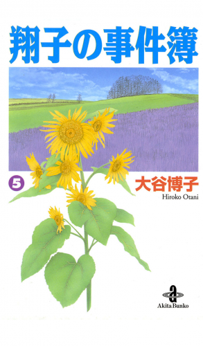 翔子の事件簿【秋田文庫版】 5巻