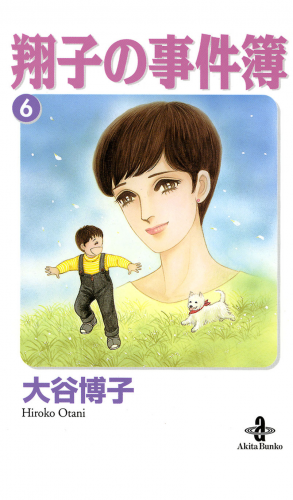 翔子の事件簿【秋田文庫版】 6巻