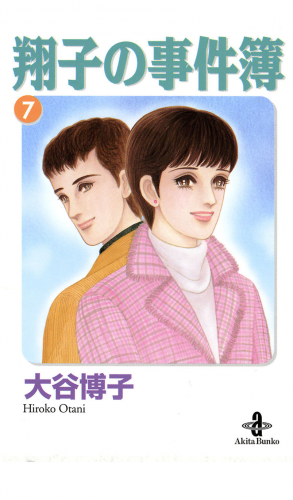 翔子の事件簿【秋田文庫版】 7巻