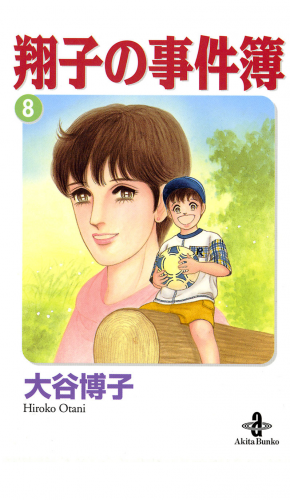 翔子の事件簿【秋田文庫版】 8巻
