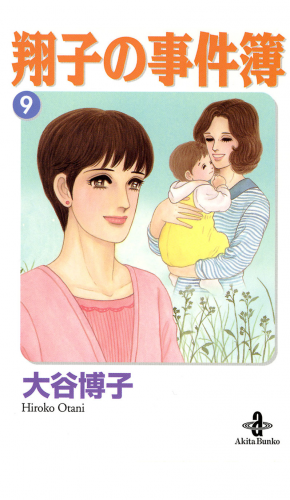 翔子の事件簿【秋田文庫版】 9巻