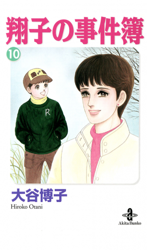 翔子の事件簿【秋田文庫版】 10巻