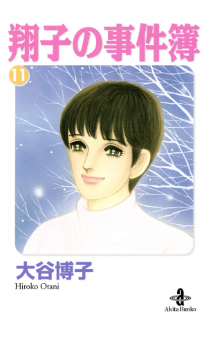 翔子の事件簿【秋田文庫版】 11巻