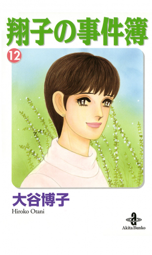 翔子の事件簿【秋田文庫版】 12巻