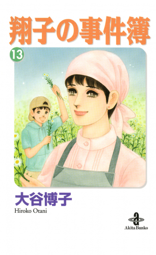 翔子の事件簿【秋田文庫版】 13巻