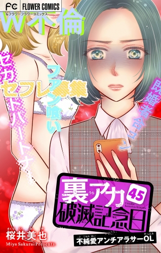 裏アカ破滅記念日【マイクロ】 ～不純愛アンチアラサーOL～