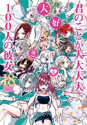 君のことが大大大大大好きな100人の彼女 18
