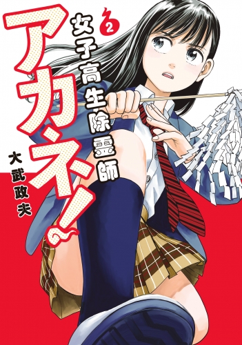 女子高生除霊師アカネ！ 2