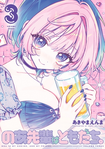 のあ先輩はともだち。 3