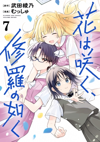 花は咲く、修羅の如く 7