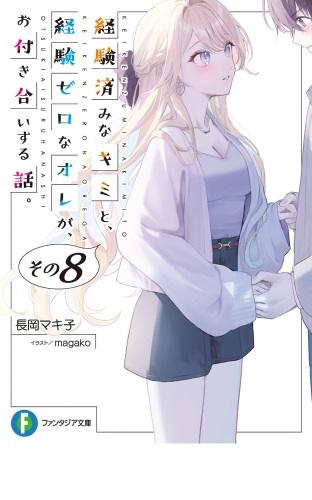 経験済みなキミと、 経験ゼロなオレが、 お付き合いする話。その８