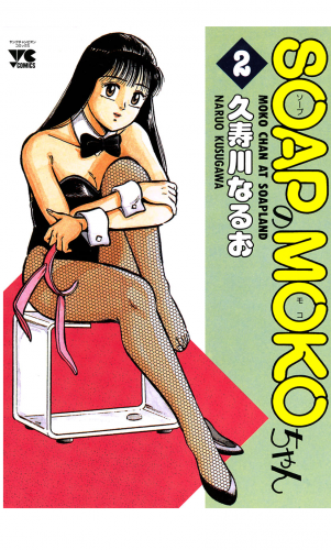 SOAPのMOKOちゃん 2巻