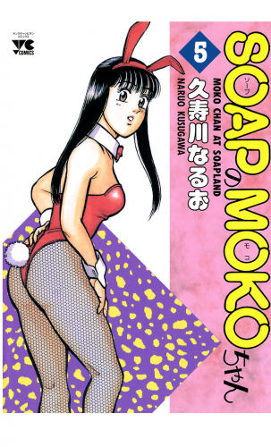 SOAPのMOKOちゃん 5巻