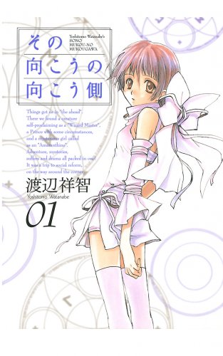 その向こうの向こう側 1巻