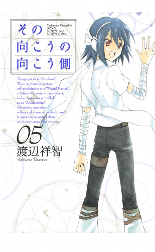その向こうの向こう側 5巻