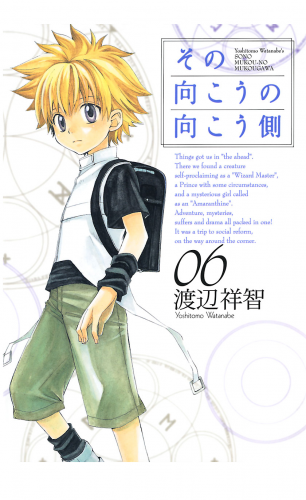 その向こうの向こう側 6巻