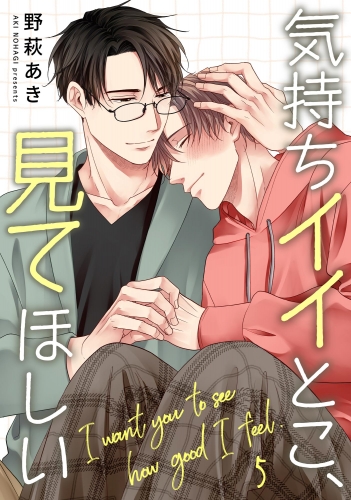 気持ちイイとこ、見てほしい（分冊版） 【第5話】