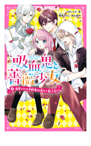 吸血鬼と薔薇少女(2)　溺愛バトル参戦者は激モテ転入生!?
