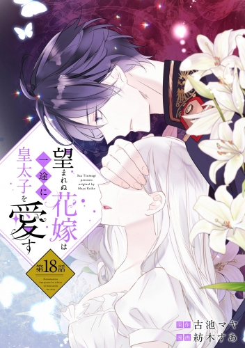 望まれぬ花嫁は一途に皇太子を愛す《フルカラー》（分冊版） 【第18話】
